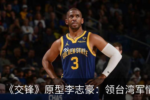 《交锋》原型李志豪：领台湾军情局终身俸，死后竟葬入革命公墓？