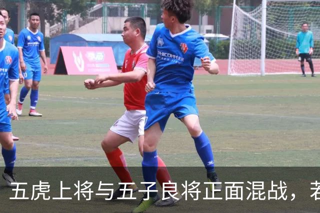 五虎上将与五子良将正面混战，若只能活一人，最后谁能脱颖而出？