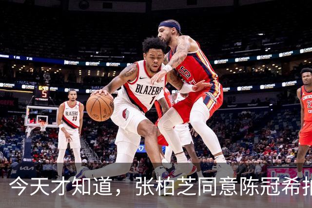 今天才知道，张柏芝同意陈冠希拍照，竟是这3个现实又露骨的原因